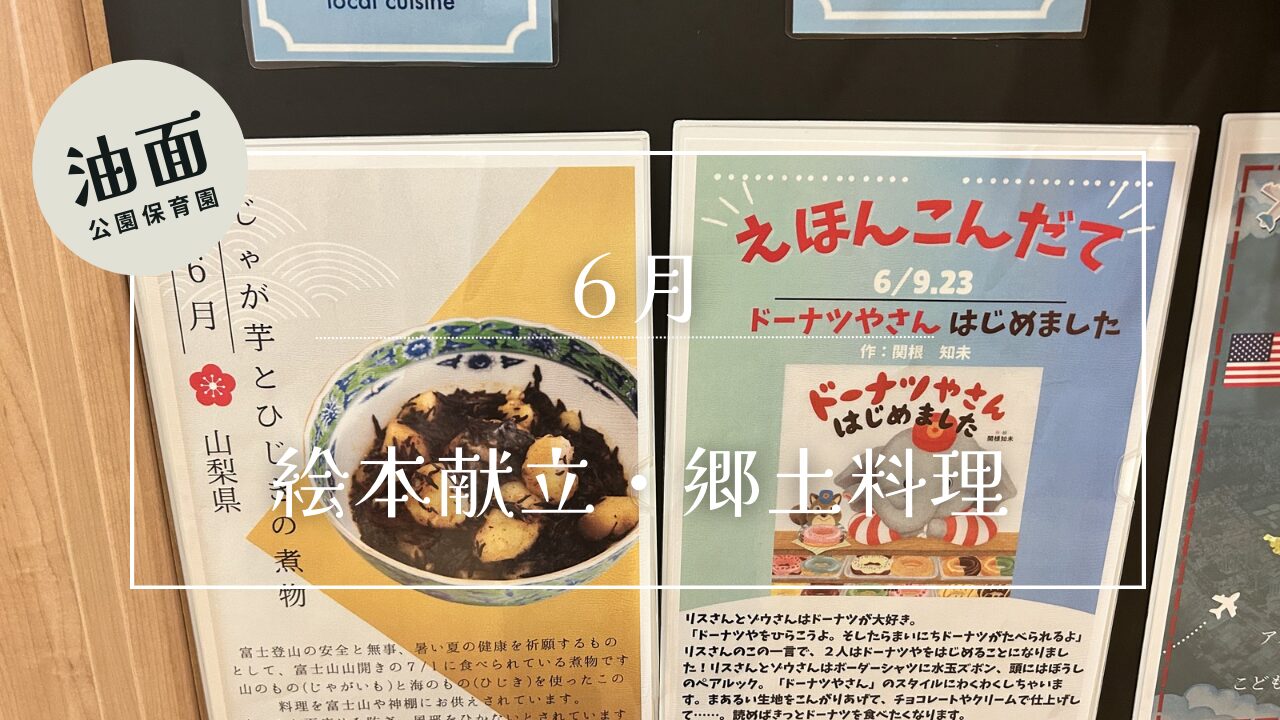 【油面】6月　📚絵本給食・郷土料理🗾